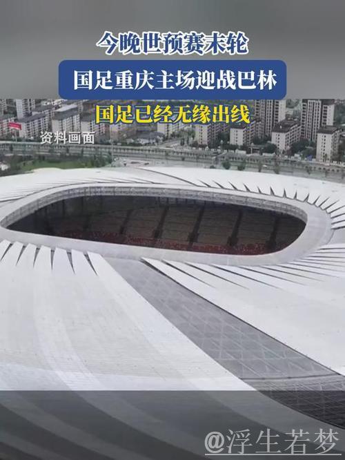 国足今晚世预赛末轮重庆主场对阵巴林 国足今晚世预赛末轮重庆主场对阵巴林
