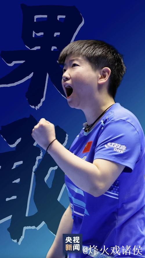 全运会：樊振东、孙颖莎、王楚钦单打“开门红”