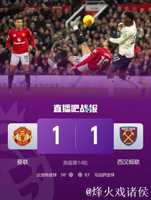 英超：达洛特建功 曼联1-1战平西汉姆联近5轮仅取1胜