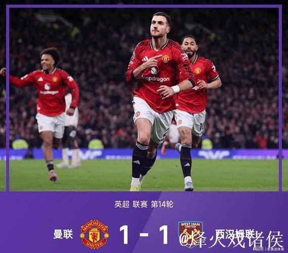 英超：达洛特建功 曼联1-1战平西汉姆联近5轮仅取1胜